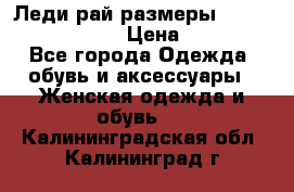 Леди-рай размеры 52-54,56-58,60-62 › Цена ­ 7 800 - Все города Одежда, обувь и аксессуары » Женская одежда и обувь   . Калининградская обл.,Калининград г.